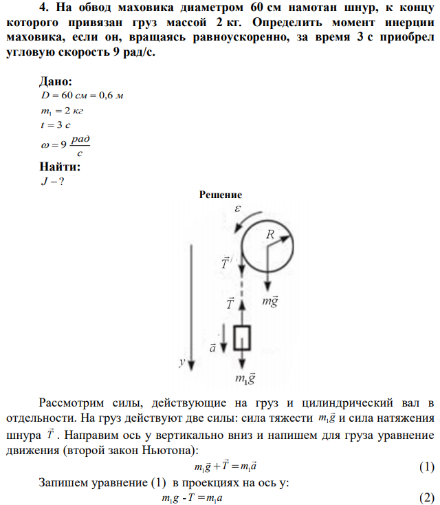 На обвод маховика диаметром 60 см намотан шнур, к концу которого привязан груз массой 2 кг. Определить момент инерции маховика, если он, вращаясь равноускоренно, за время 3 с приобрел угловую скорость 9 рад/с. 