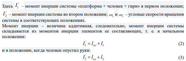 Горизонтальная платформа массой m = 80 кг и радиусом R=1,0 м вращается с частотой n1=20 об/мин. В центре платформы стоит человек и держит в расставленных руках гири. С какой частотой n2 будет вращаться платформа, если человек, опустив руки, уменьшит свой момент инерции от 2 1 I  2,94 кг м до 2 1 I  0,98 кг м ? 