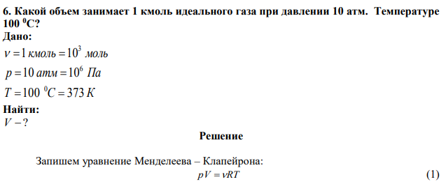 Какой объем занимает 1 кмоль идеального газа при давлении 10 атм. Температуре 100 0С? 