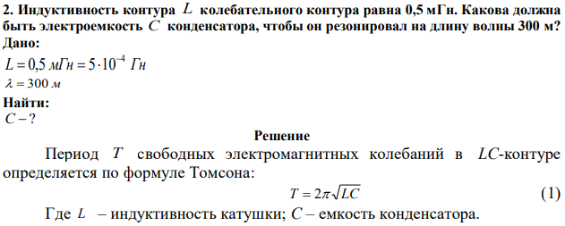 Индуктивность контура L колебательного контура равна 0,5 мГн. Какова должна быть электроемкость C конденсатора, чтобы он резонировал на длину волны 300 м? 