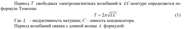 Колебательный контур состоит из конденсатора электроемкостью 200 пФ и катушки индуктивностью 0,5 мкГн (без сердечника). Определить период собственных электромагнитных колебаний контура и длину излучаемой волны.