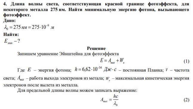 Длина волны света, соответствующая красной границе фотоэффекта, для некоторого металла 275 нм. Найти минимальную энергию фотона, вызывающего фотоэффект. 