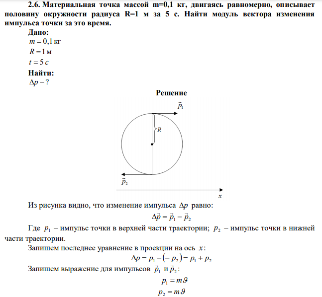 Материальная точка массой m=0,1 кг, двигаясь равномерно, описывает половину окружности радиуса R=1 м за 5 с. Найти модуль вектора изменения импульса точки за это время. 