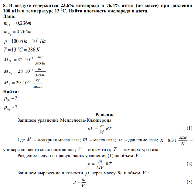 В воздухе содержится 23,6% кислорода и 76,4% азота (по массе) при давлении 100 кПа и температуре 13 0С. Найти плотность кислорода и азота. 