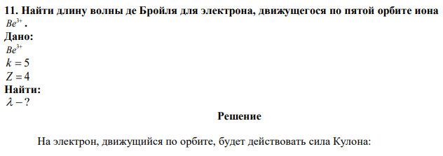 Найти длину волны де Бройля для электрона, движущегося по пятой орбите иона 3 Be. 