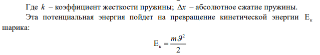 С какой скоростью вылетит из пружинного пистолета шарик массой 10 г, если пружина была сжата на 5 см? Жесткость пружины равна 200 Н/м. 