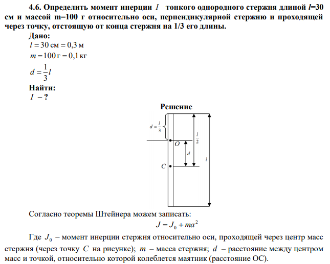 Определить момент инерции I тонкого однородного стержня длиной l=30 см и массой m=100 г относительно оси, перпендикулярной стержню и проходящей через точку, отстоящую от конца стержня на 1/3 его длины. 