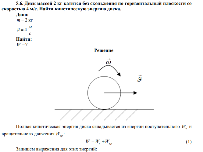 Диск массой 2 кг катится без скольжения по горизонтальный плоскости со скоростью 4 м/с. Найти кинетическую энергию диска. 