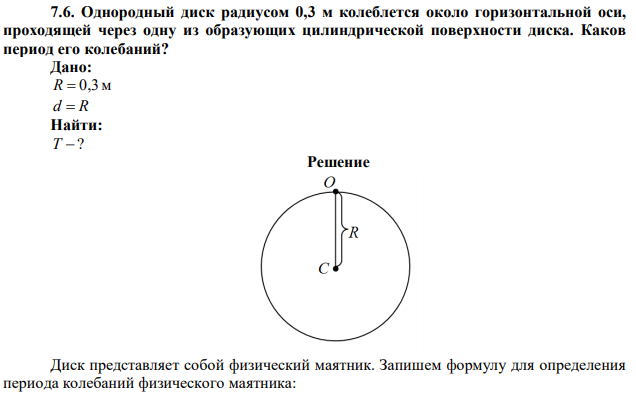 Однородный диск радиусом 0,3 м колеблется около горизонтальной оси, проходящей через одну из образующих цилиндрической поверхности диска. Каков период его колебаний? 