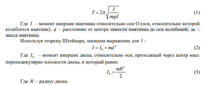 Однородный диск радиусом 0,3 м колеблется около горизонтальной оси, проходящей через одну из образующих цилиндрической поверхности диска. Каков период его колебаний? 