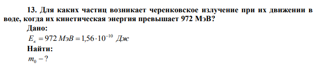  Для каких частиц возникает черенковское излучение при их движении в воде, когда их кинетическая энергия превышает 972 МэВ? 