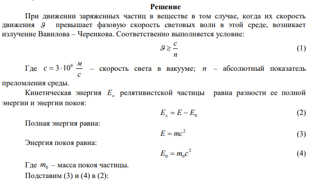  Для каких частиц возникает черенковское излучение при их движении в воде, когда их кинетическая энергия превышает 972 МэВ? 