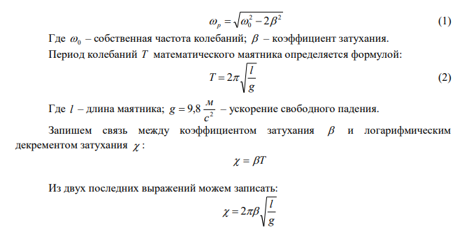 Металлический шарик, подвешенный на нерастяжимой нити длиной 2 м, совершает вынужденные колебания. Определить резонансную частоту колебаний, если известно, что логарифмический декремент затухания равен 3,07. Ускорение свободного падения g принять равным 10 м/с2 . 