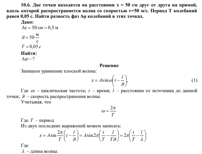 Две точки находятся на расстоянии x = 50 см друг от друга на прямой, вдоль которой распространяется волна со скоростью v=50 м/с. Период T колебаний равен 0,05 с. Найти разность фаз Δφ колебаний в этих точках. 