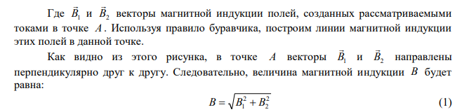 Два бесконечно длинных провода скрещены под прямым углом. По проводам текут токи силой I1 = 80 A и I2 = 60 A. Расстояние между проводниками равно 10 см. Определить магнитную индукцию B в точке а, одинаково удалённой от обоих проводников.