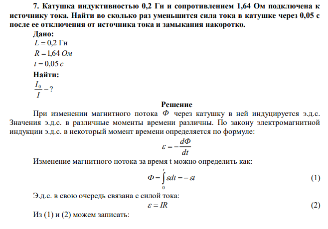 Катушка индуктивностью 0,2 Гн и сопротивлением 1,64 Ом подключена к источнику тока. Найти во сколько раз уменьшится сила тока в катушке через 0,05 с после ее отключения от источника тока и замыкания накоротко. 