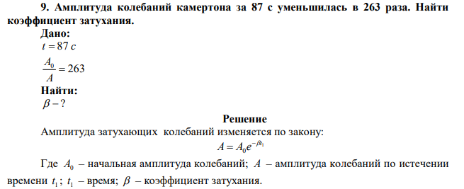 Амплитуда колебаний камертона за 87 с уменьшилась в 263 раза. Найти коэффициент затухания. 