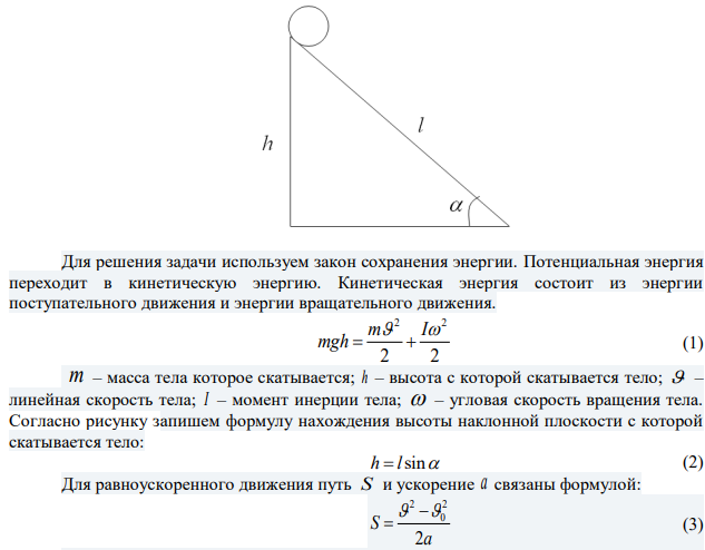 Шар скатывается с наклонной поверхности высотой h  90 см. Какую линейную скорость будет иметь центр шара в тот момент, когда шар скатится с наклонной поверхности? 