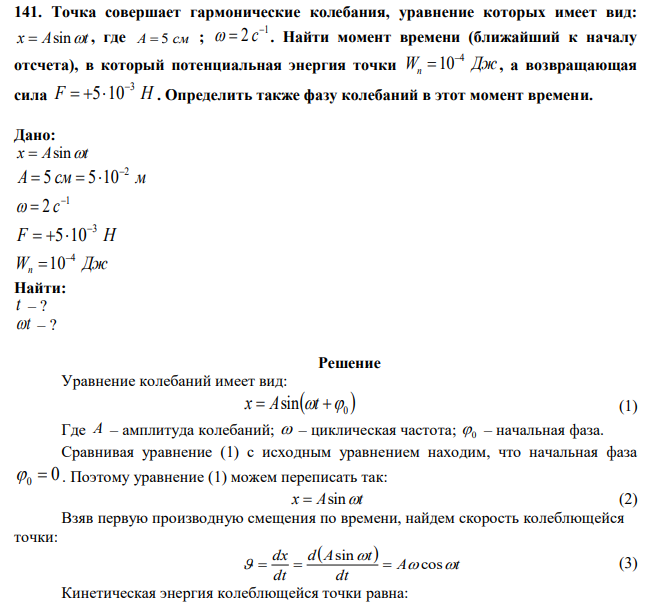 Точка совершает гармонические колебания, уравнение которых имеет вид: x  Asint , где A  5 cм ; 1 2    с . Найти момент времени (ближайший к началу отсчета), в который потенциальная энергия точки Wп Дж 4 10  , а возвращающая сила F Н 3 5 10    . Определить также фазу колебаний в этот момент времени. 