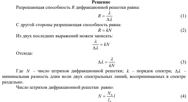  Дифракционная решетка шириной 3 см содержит 4000 штрихов на 1 см. Каким может быть минимальный интервал Δλ между двумя спектральными линиями, чтобы они были разрешены в спектре первого порядка, если λ = 589 нм? Может ли быть повышена разрешающая способность этой решетки для данной длины волны? 