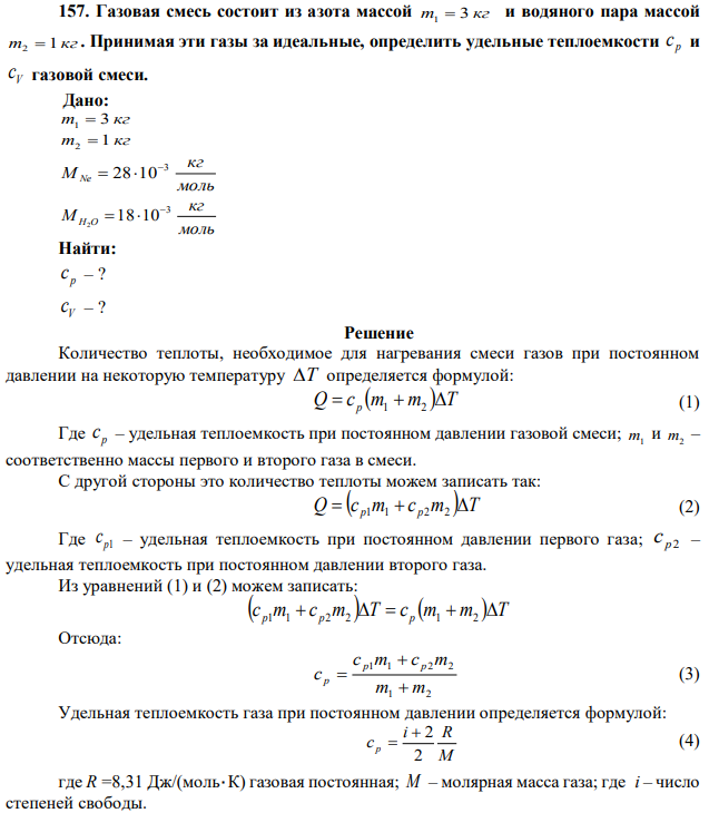 Газовая смесь состоит из азота массой m 3 кг 1  и водяного пара массой m 1 кг 2  . Принимая эти газы за идеальные, определить удельные теплоемкости p c и V c газовой смеси. 