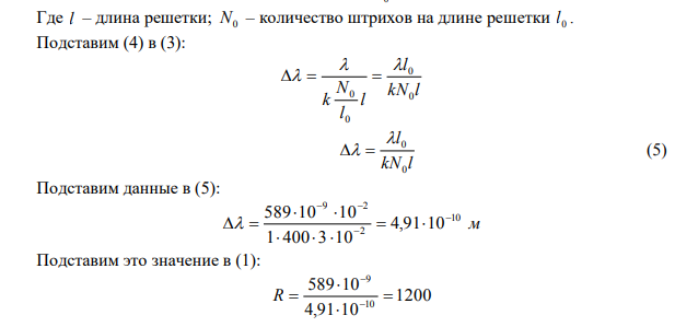  Дифракционная решетка шириной 3 см содержит 4000 штрихов на 1 см. Каким может быть минимальный интервал Δλ между двумя спектральными линиями, чтобы они были разрешены в спектре первого порядка, если λ = 589 нм? Может ли быть повышена разрешающая способность этой решетки для данной длины волны? 