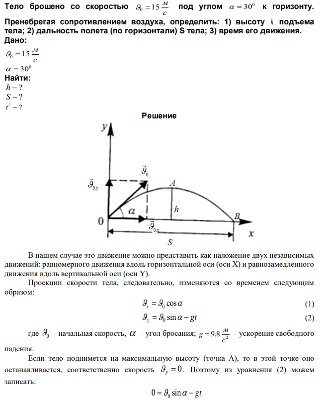 Тело брошено со скоростью с м 0 15 под углом 0   30 к горизонту. Пренебрегая сопротивлением воздуха, определить: 1) высоту h подъема тела; 2) дальность полета (по горизонтали) S тела; 3) время его движения. 