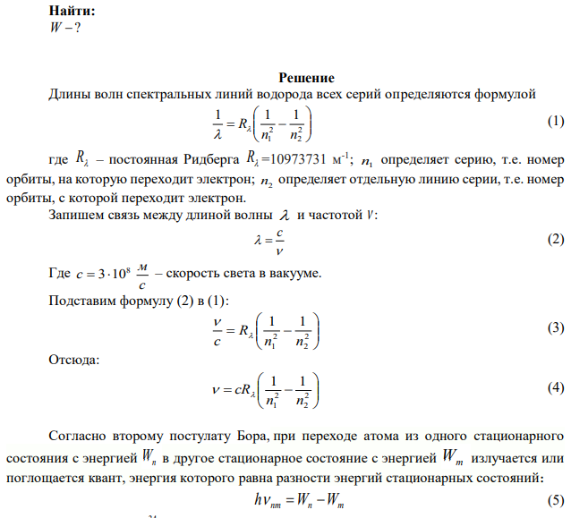В каких пределах должна лежать энергия каждого фотона, облучающего атом водорода, чтобы при облучении атома водорода, спектр водорода имел только одну спектральную линию. 