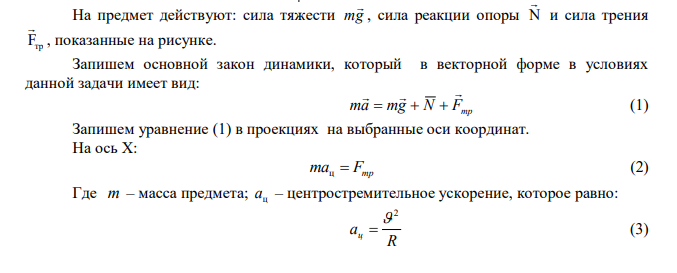 На вращающийся с частотой 78 об/мин горизонтальный диск положили предмет на расстоянии 7,5 см от оси вращения. Определить коэффициент трения между предметом и диском, если предмет не скользит по диску. 