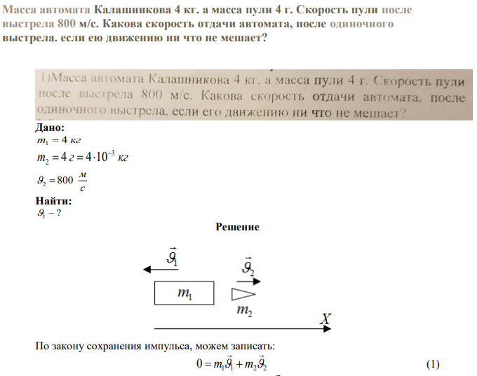 Масса автомата Калашникова 4 кг. а масса пули 4 г. Скорость пули после выстрела 800 м/с. Какова скорость отдачи автомата, после одиночного выстрела. если ею движению ни что не мешает? 