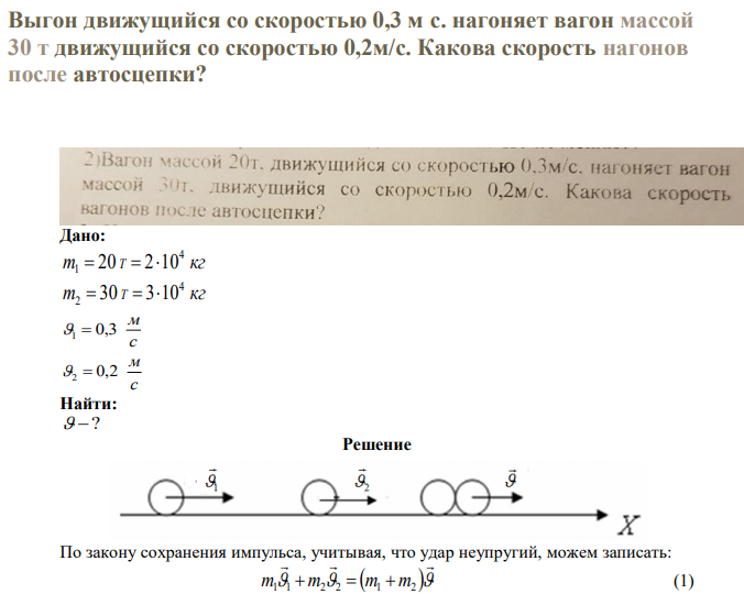 Вагон движущийся со скоростью 0,3 м с. нагоняет вагон массой 30 т движущийся со скоростью 0,2м/с. Какова скорость нагонов после автосцепки? 