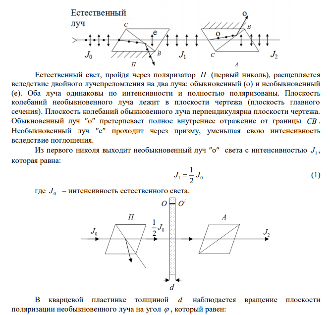 Естественный монохроматический свет падает на систему из двух скрещенных николей, между которыми находится кварцевая пластинка толщиной 4 мм, вырезанная перпендикулярно оптической оси. Во сколько раз уменьшится интенсивность света, прошедшего эту систему, если удельное вращение кварца равно 15 рад/мм? 