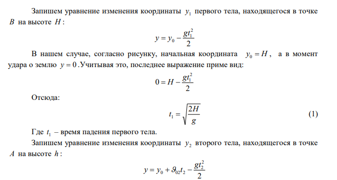 Тело, находящееся в точке В на высоте Н=45 м от земли, начинает свободно падать. Одновременно из точки А , расположенной на расстоянии S = 21 м ниже точки В, бросают другое тело вертикально вверх. Определить начальную скорость второго тела, если известно, что оба тела упадут на землю одновременно. 