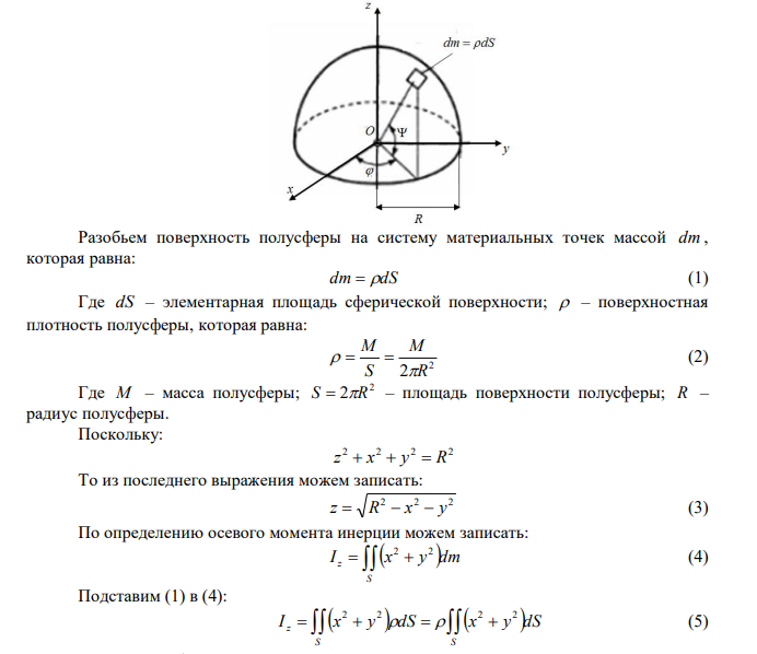 Рассчитать момент инерции полусферы относительно оси Z, проходящей через вершину полусферы перпендикулярно основанию. (Масса распределена по поверхности полусферы. R = 0.05 м, М = 0.2 кг). 