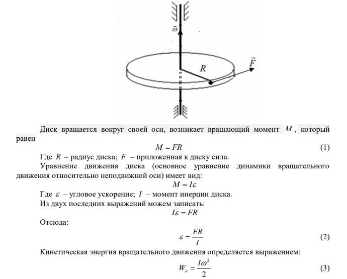 К ободу однородного сплошного диска массой m = 10 кг, насаженного на ось, приложена постоянная касательная сила F = 30 Н. Определить кинетическую энергию диска через время t = 4с после начала действия силы. 