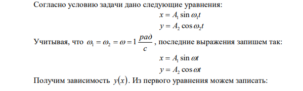 Материальная точка участвует в двух взаимно перпендикулярных колебаниях x A t 1 1  sin , y A t 2 2  cos , где A1  3 см , ω1 = 1 рад/с; A2  2 см , ω2 = 1 рад/с. Найти уравнение, описывающее траекторию движения точки. 