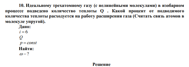 Идеальному трехатомному газу (с нелинейными молекулами) в изобарном процессе подведено количество теплоты Q . Какой процент от подводимого количества теплоты расходуется на работу расширения газа (Считать связь атомов в молекуле упругой). 