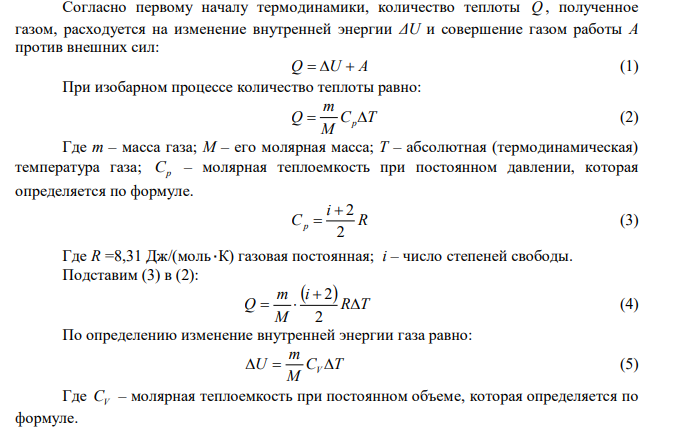 Идеальному трехатомному газу (с нелинейными молекулами) в изобарном процессе подведено количество теплоты Q . Какой процент от подводимого количества теплоты расходуется на работу расширения газа (Считать связь атомов в молекуле упругой). 