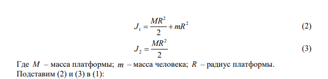 Человек массой m = 60 кг, стоящий на краю горизонтальной платформы массой М=120 кг, вращающейся по инерции вокруг неподвижной вертикальной оси с частотой 1 10  f  с , переходит к ее центру. Считая платформу круглым однородным диском, а человека – материальной точкой, определить, с какой частотой станет тогда вращаться платформа?