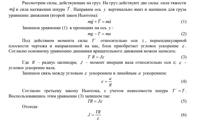 На обод маховика диаметром D=60 см намотан шнур, к концу которого привязан груз массой m=2 кг. Определить момент инерции J маховика, если он, вращаясь равноускоренно под действием силы тяжести груза, за время t=3 с приобрел угловую скорость ω=9 рад/с.