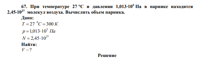 При температуре 27 °С и давлении 1,013105 Па в парнике находится 2,451027 молекул воздуха. Вычислить объем парника. 