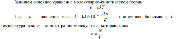 При температуре 27 °С и давлении 1,013105 Па в парнике находится 2,451027 молекул воздуха. Вычислить объем парника. 