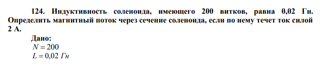 Индуктивность соленоида, имеющего 200 витков, равна 0,02 Гн. Определить магнитный поток через сечение соленоида, если по нему течет ток силой 2 А. 