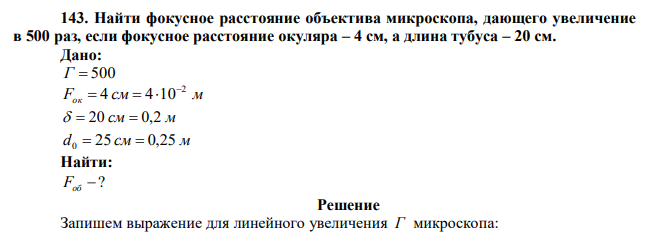 Найти фокусное расстояние объектива микроскопа, дающего увеличение в 500 раз, если фокусное расстояние окуляра – 4 см, а длина тубуса – 20 см. 