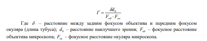 Найти фокусное расстояние объектива микроскопа, дающего увеличение в 500 раз, если фокусное расстояние окуляра – 4 см, а длина тубуса – 20 см. 