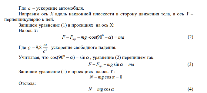 Автомобиль массой 1000 кг движется в гору с ускорением 4 м/с2 . Уклон горы 1 м на каждые 8 м пути. Коэффициент трения равен 0,4. Найти силу тяги, развиваемую мотором. 