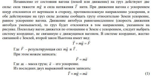 В салоне автобуса к потолку подвешен на нити груз. При торможении скорость автобуса равномерно изменяется за время t 4 c от ч км 1 18 до ч км 2 3,6 . На какой угол отклонится при этом нить с грузом?