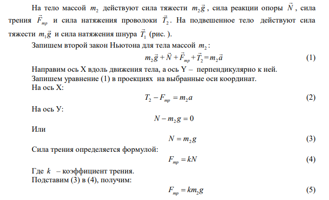 Грузы массами m 0,5 кг 1  и m 0,3 кг 2  соединены нитью и перекинуты через невесомый блок, укрепленный на конце стола. Коэффициент трения груза m2 о стол k  0,6 . Найти: а) ускорение, с которым движутся грузы; б) натяжение нити. Трением в блоке и массой блока пренебречь. 