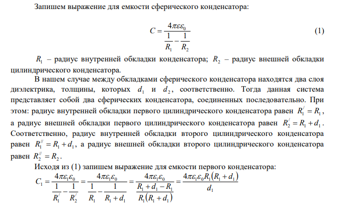 Найти энергию электростатического поля слоистого сферического конденсатора с радиусами обкладок R1  2,0 см и R2  2,6 см , между сферическими обкладками которого находятся два концентрических слоя диэлектрика, толщины и диэлектрические проницаемости которых равны соответственно d1  0,2 см , d2  0,4 см ,  1  7 , 2  2  . Заряд на обкладках конденсатора равен Q Кл 8 1,0 10   . 