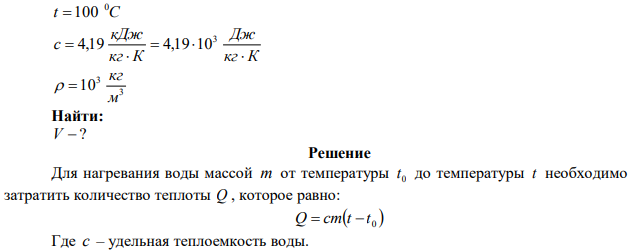 Какой объем воды V можно вскипятить, затратив электрическую энергию W  3 кВт  ч ? Начальная температура воды t C 0 0 10 . Теплоемкость воды кг К кДж c   4,19 , плотность воды 3 3 10 м кг   . 